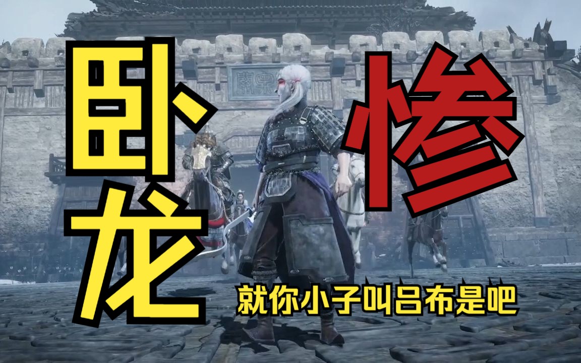 【臥龍】呂布我要在你的腿上寫個慘字