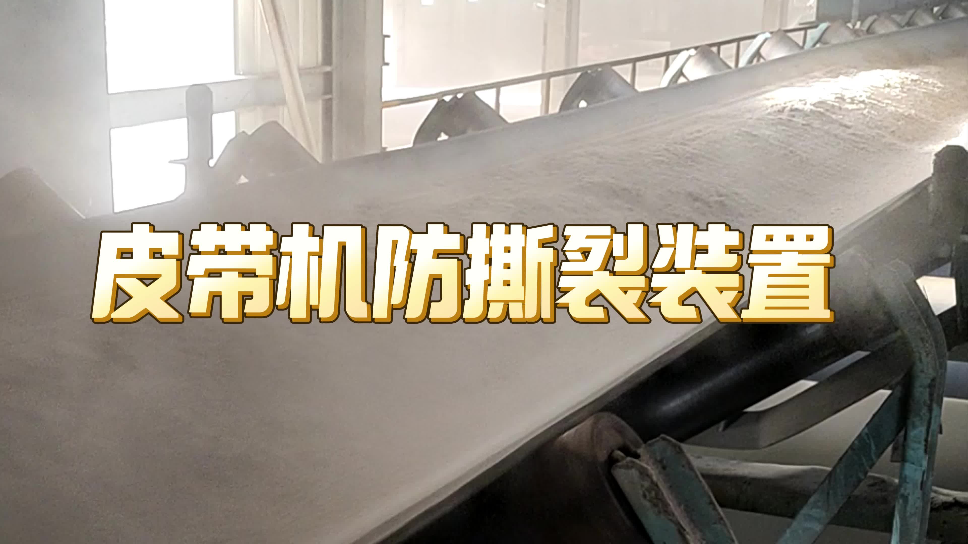 皮带机撕裂检测器