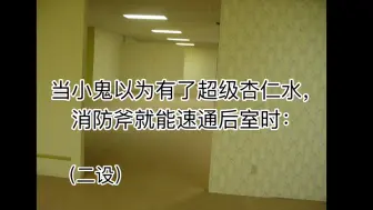 下载视频: 【后室backrooms】当小鬼以为可以速通后室时：