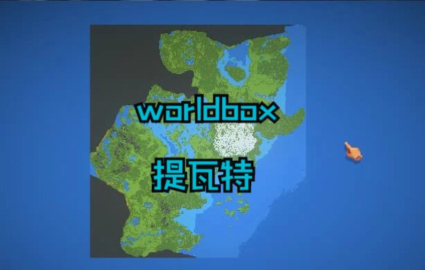 [图]【worldbox】提瓦特史前战争