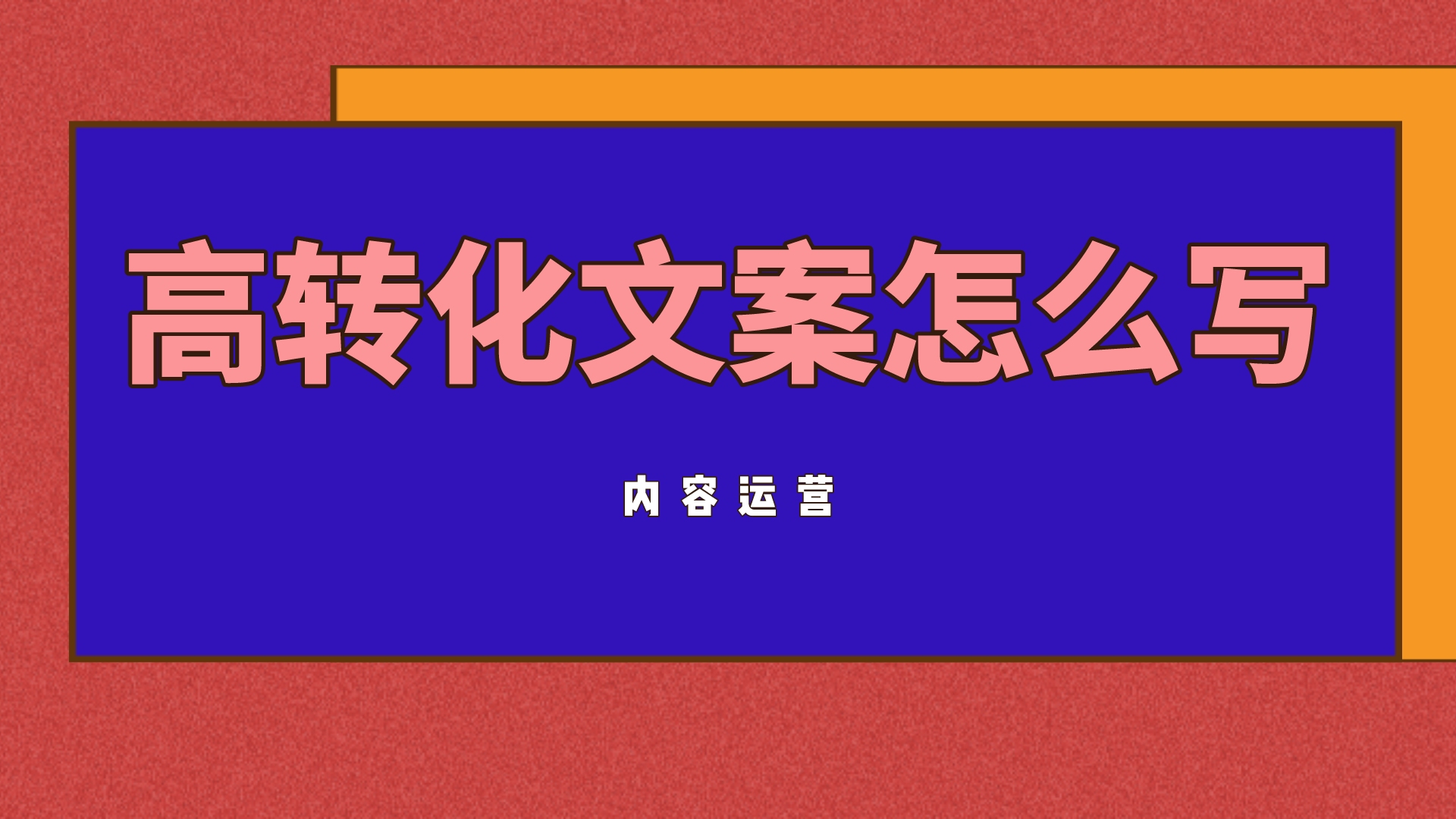 文案写作:1个方法,2个案例,教你如何写转化文案哔哩哔哩bilibili