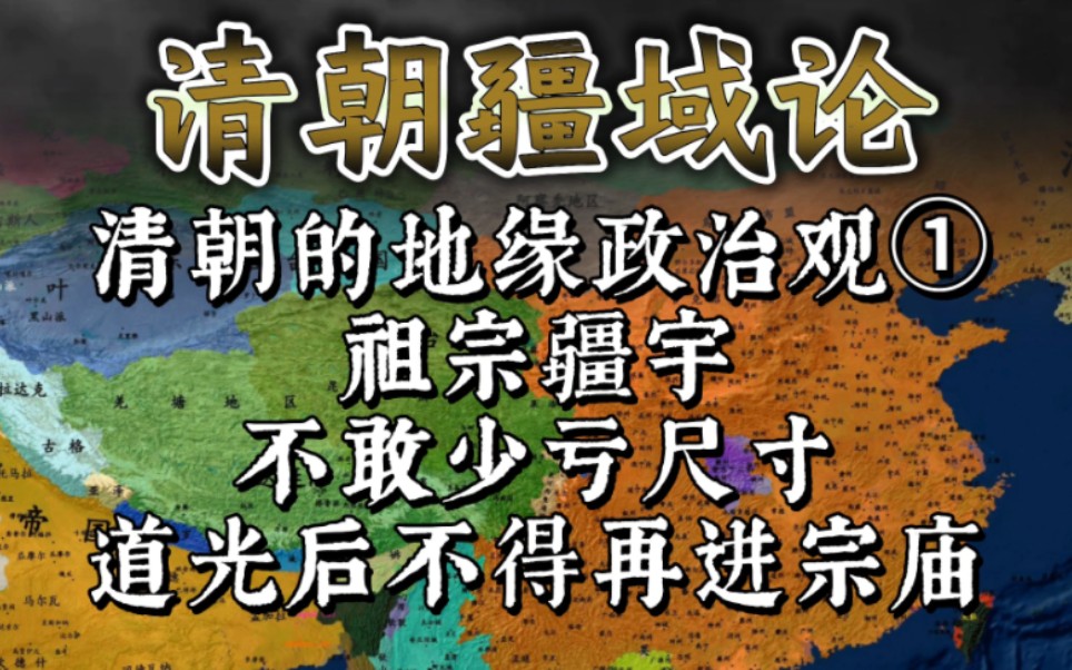 清朝的地缘政治观①:祖宗疆宇不敢少亏尺寸,自道光帝开始的清朝皇帝自觉不再进祖宗宗庙.哔哩哔哩bilibili