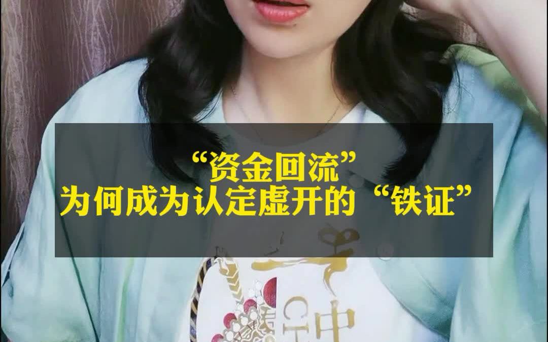 “资金回流”为何成为认定虚开的“铁证”哔哩哔哩bilibili