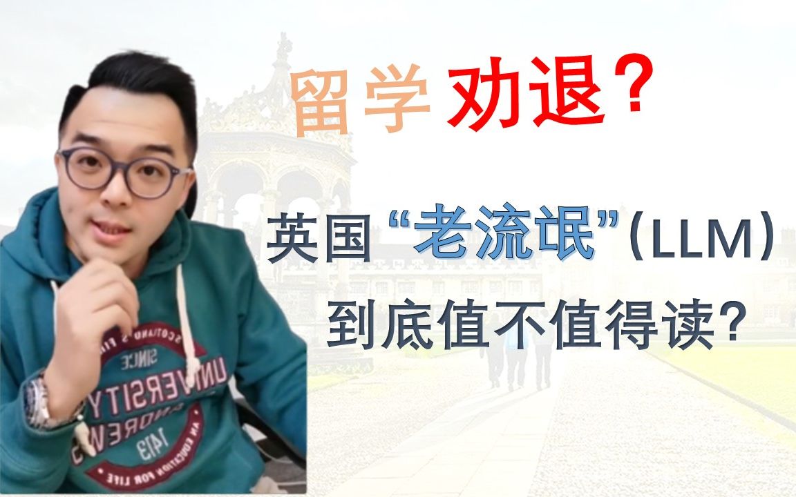 【留学】劝退?英国 LLM(“老流氓”)值得读吗?哔哩哔哩bilibili