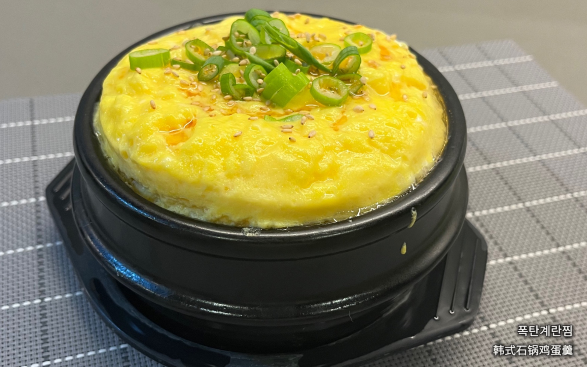 韩式石锅鸡蛋羹,也叫炸弹鸡蛋羹.看着好爽好有胃口来吃一口