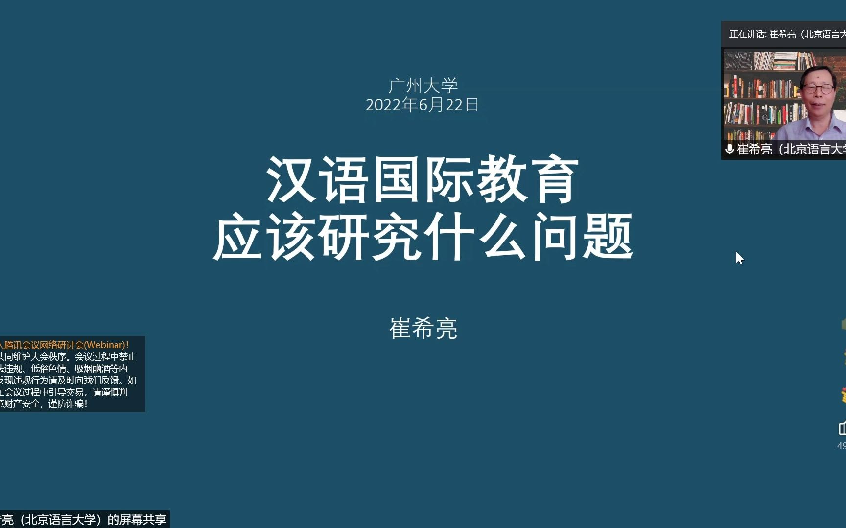 2022.6.22 崔希亮教授:汉语国际教育如何选择研究课题哔哩哔哩bilibili