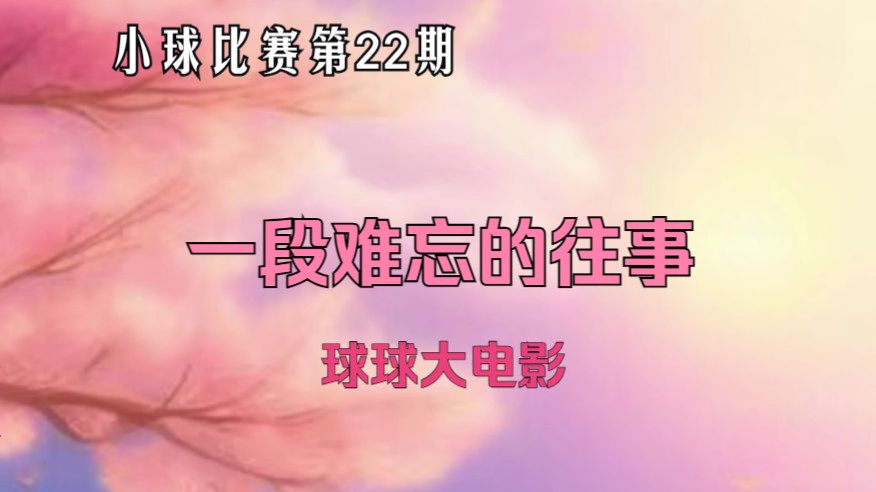 【球球大电影】小球比赛第22期:一段难忘的往事(有剧情)单机游戏热门视频