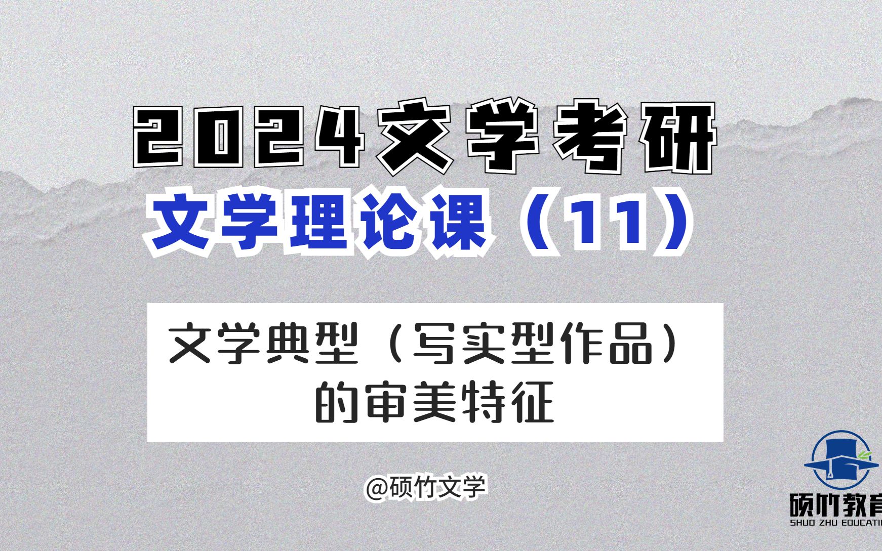 [图]【文学考研】文学理论：文学作品类型之写实型作品的审美特征~