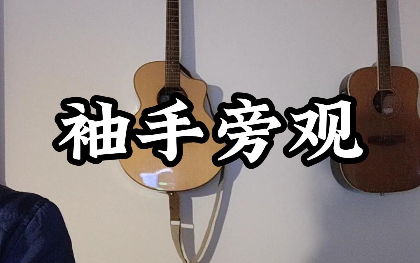 经典老歌翻唱,差点断气,袖手旁观 翻唱