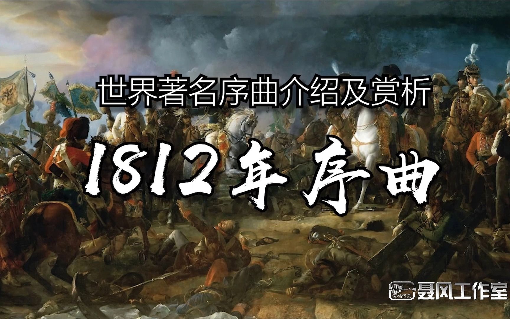 [图]世界著名序曲赏析：《1812年序曲》