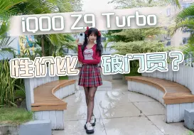 Download Video: 【丝姐体验】iQOO Z9 Turbo快速上手体验，突飞猛进，最强iQOO Z系列来啦？