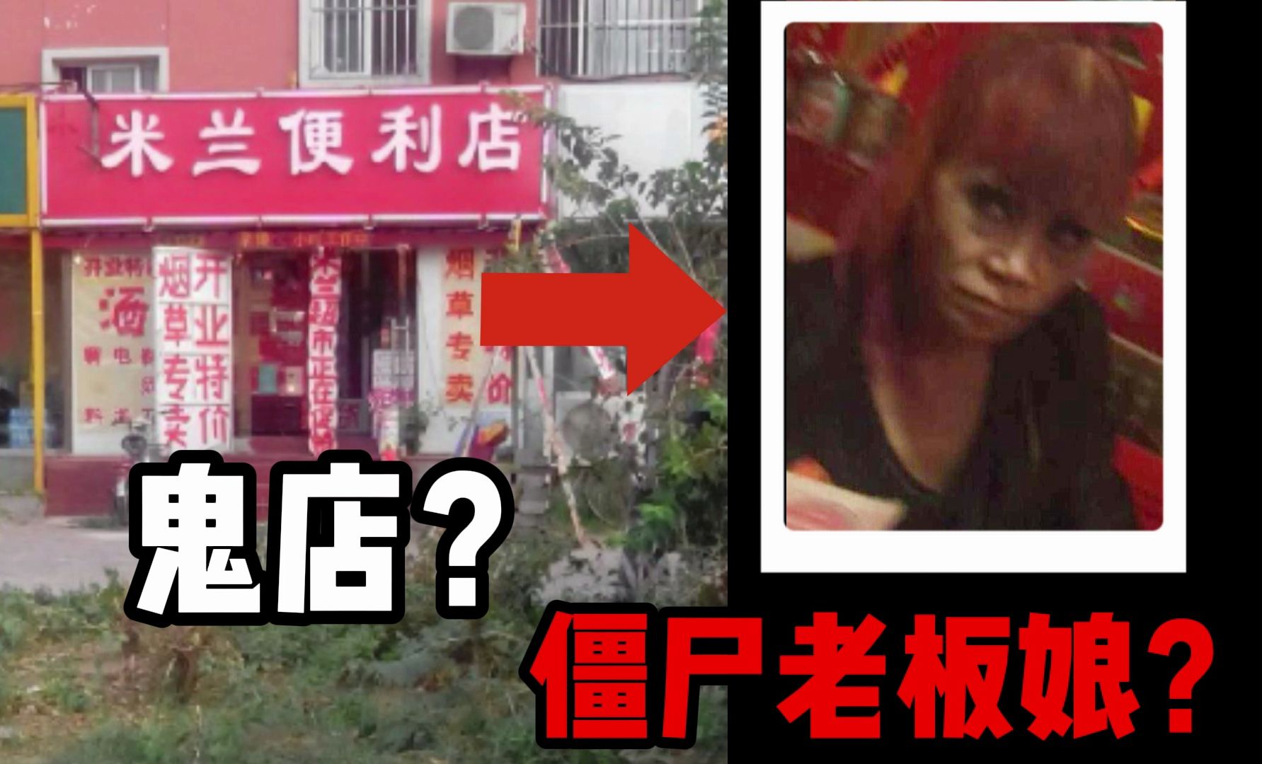 闹市街头惊现鬼店,老板娘貌似僵尸?真相会是什么.哔哩哔哩bilibili