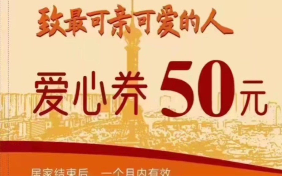 石家庄政府为居家办公的市民每户发放100元爱心券哔哩哔哩bilibili