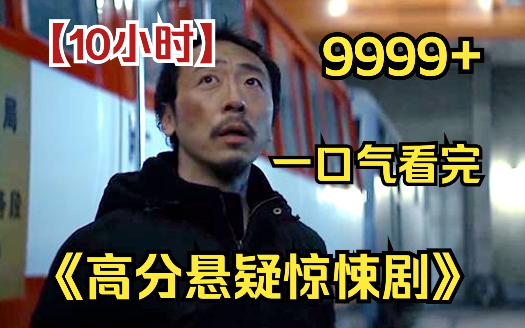 [图]【10小时】一口气看完4K画质《高分悬疑惊悚电影》9999部，全网最细致深度解说，重温经典爷青回！