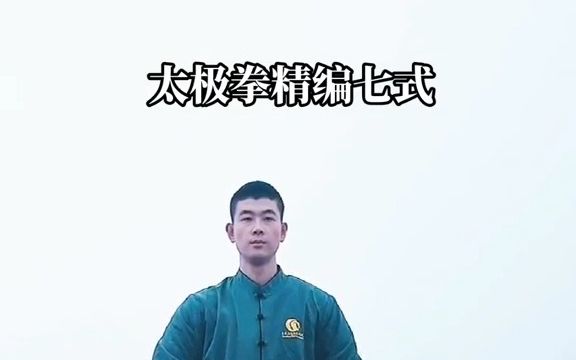 【太极】零基础快速学习太极拳哔哩哔哩bilibili