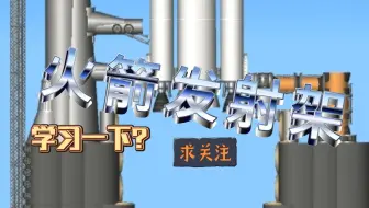 《航天模拟器》我的火箭发射塔刑不刑？_正经