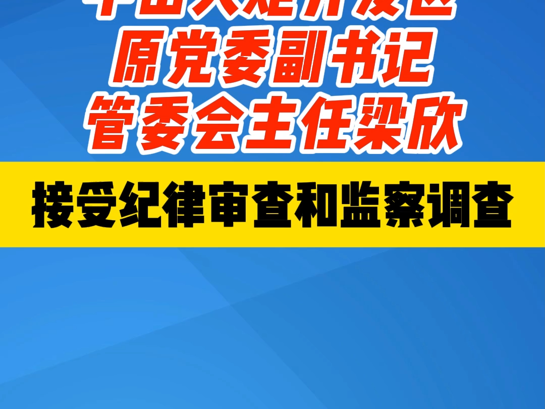 中山火炬开发区原党委副书记、管委会主任 梁欣接受纪律审查和监察调查哔哩哔哩bilibili