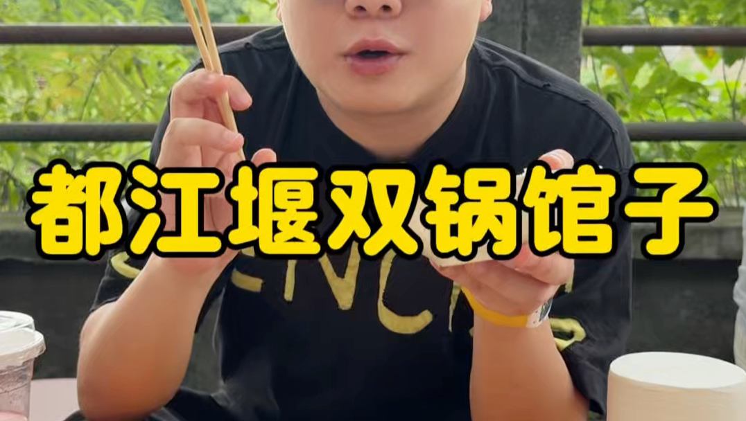 都江堰走马河边上的一位六旬老婆，已经成精了，两口包浆了的炒锅，被她玩的是花样百出，从而得名，双锅老太婆！