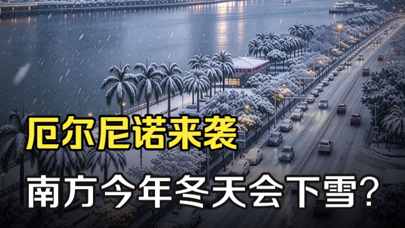 受超强厄尔尼诺影响，今年冬天南方会下雪吗？广东下雪到底有多难
