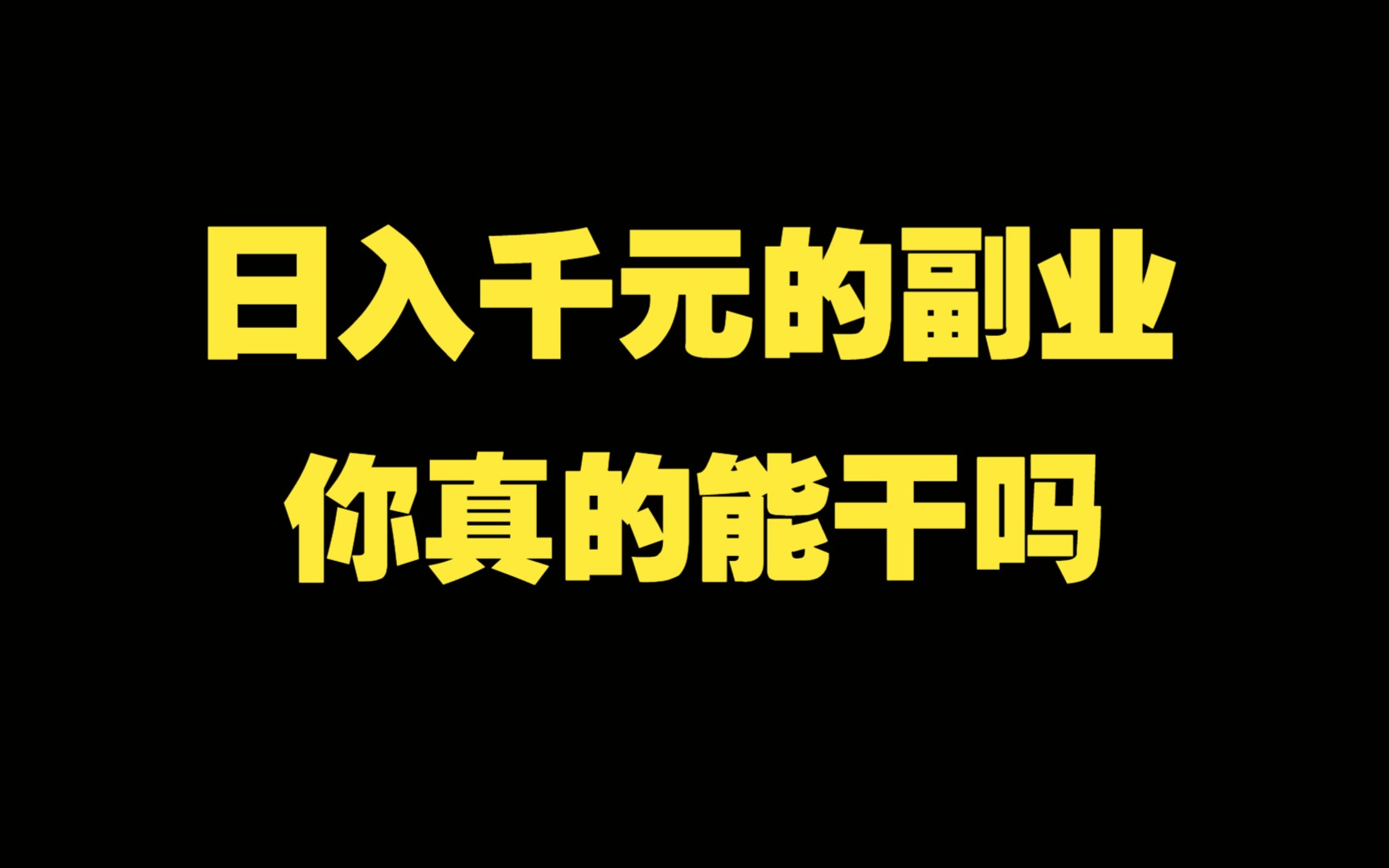 怎么选择副业挣钱?那些日入千元的副业,你真的能干吗?别再被骗了!哔哩哔哩bilibili