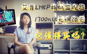 Download Video: 艾肯LH5P相机监视器测评.：无惧强光，它值得购买吗？