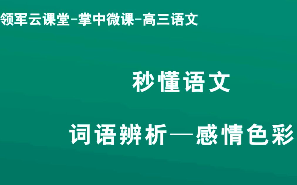 1 领军教育 高三语文词语辨析—感情色彩(1)哔哩哔哩bilibili