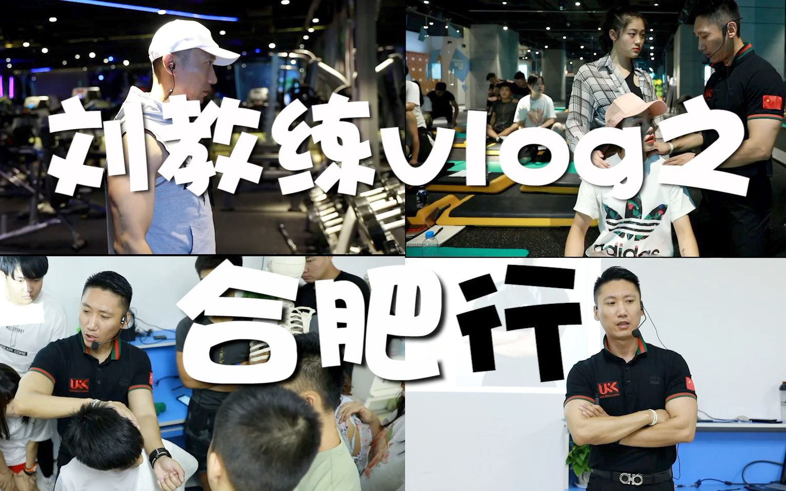 VLOG2:合肥给健身教练们上课,别人的课堂是这么上课的?哔哩哔哩bilibili