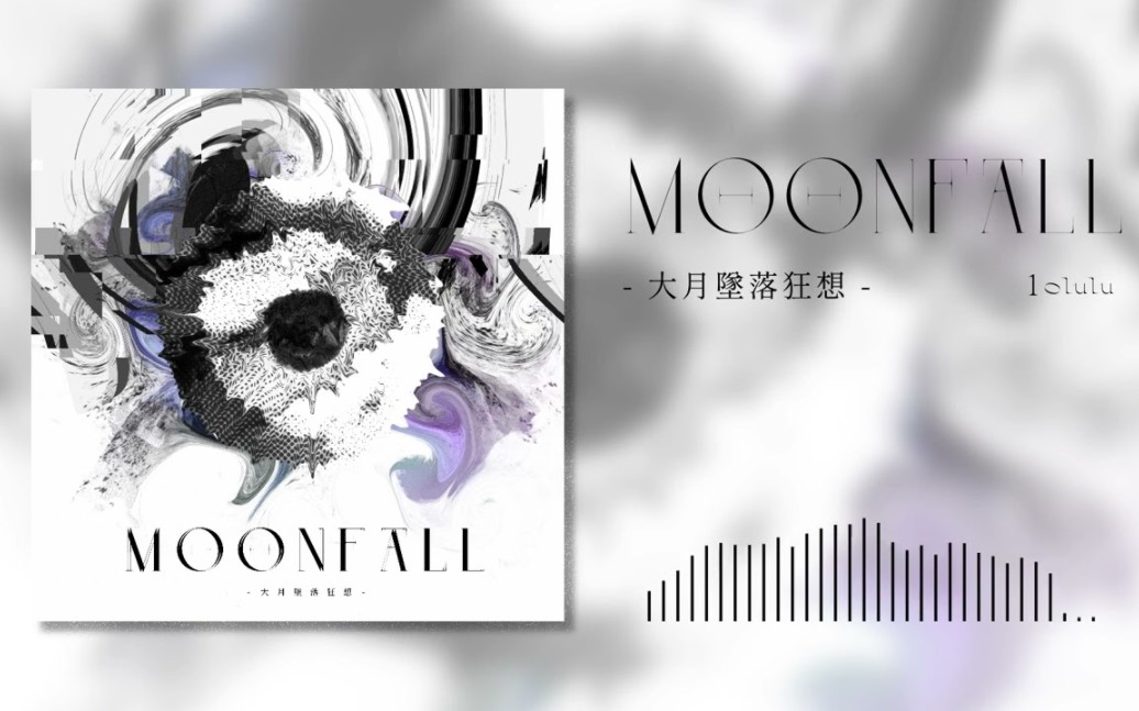 [图]【第3回Arcaea公募落選供養】Moonfall / 大月墜落狂想 - 10lulu