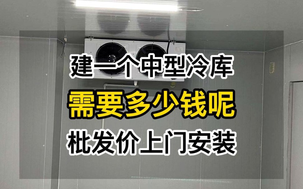 建一个中型冷库需要多少钱?这款是深圳李总定做的65立方冷藏库,欧雪专业承接冷库工程订单,一个也是批发价,上门服务. #蔬菜冷库#中型冷库#冷库价...