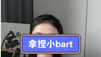 Télécharger la video: 【字母圈】拿捏小bart