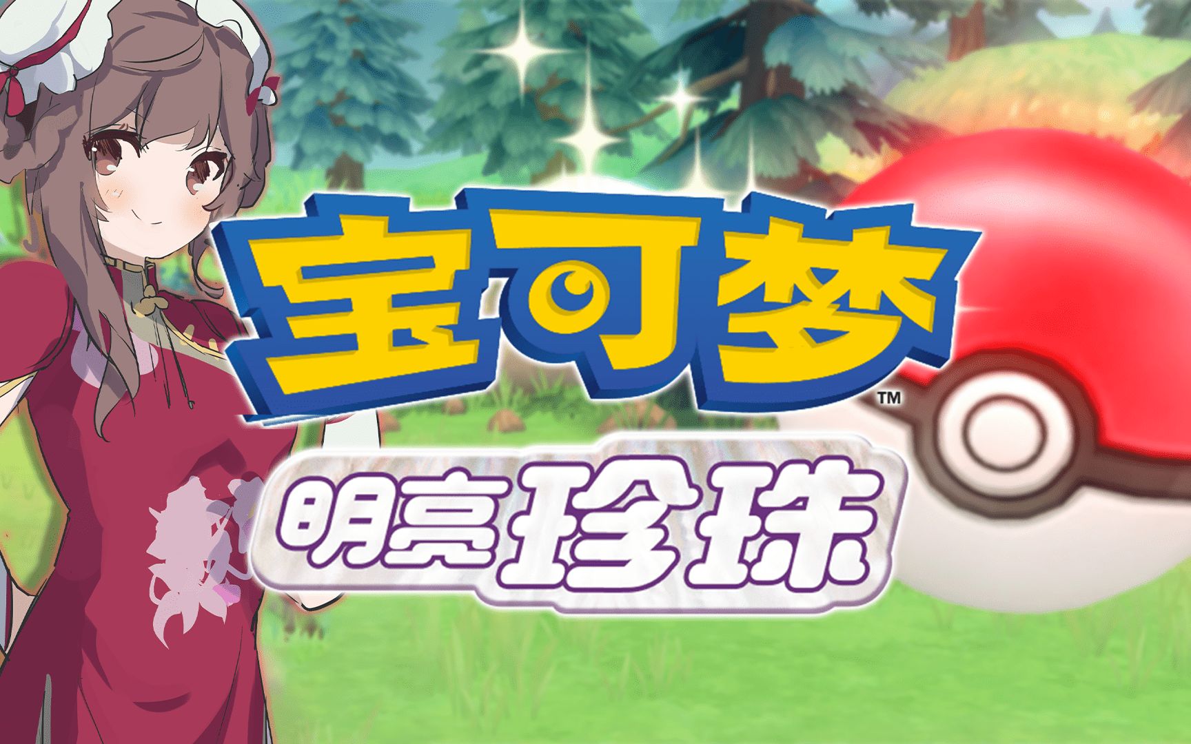 【直播录屏】11.22晚上 宝可梦:明亮珍珠-花了老大价钱买了