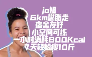 Download Video: Jo姐｜6km·燃脂走·宿舍友好·小空间可练·一小时消耗800Kcal·7天瘦10斤