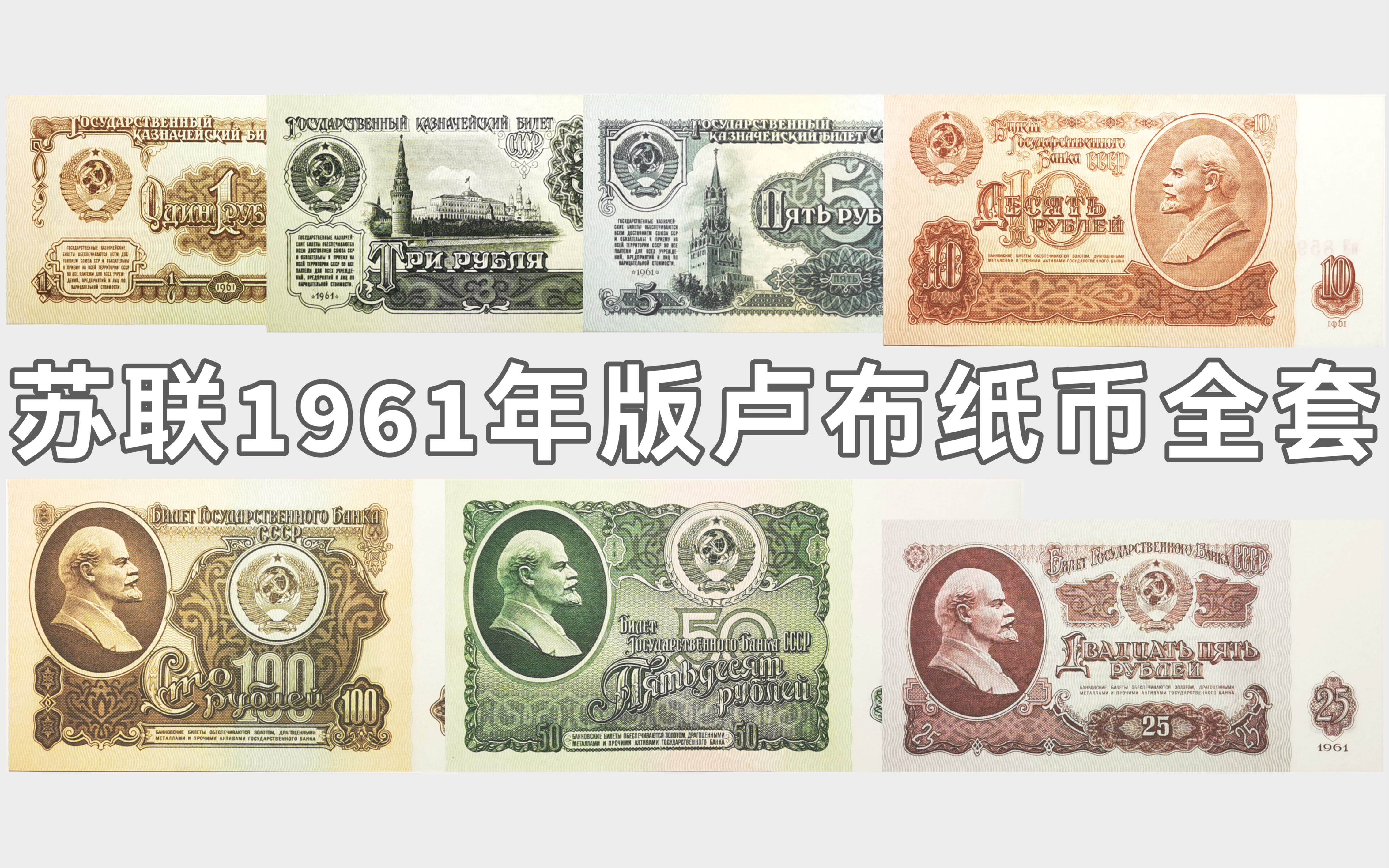 苏联1961年版全套卢布纸币设计元素及防伪技术介绍哔哩哔哩bilibili