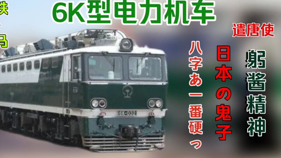 新品 未使用 即決】 長鳴 CHARMING 中国国鉄 6K型 電力機車 日本 