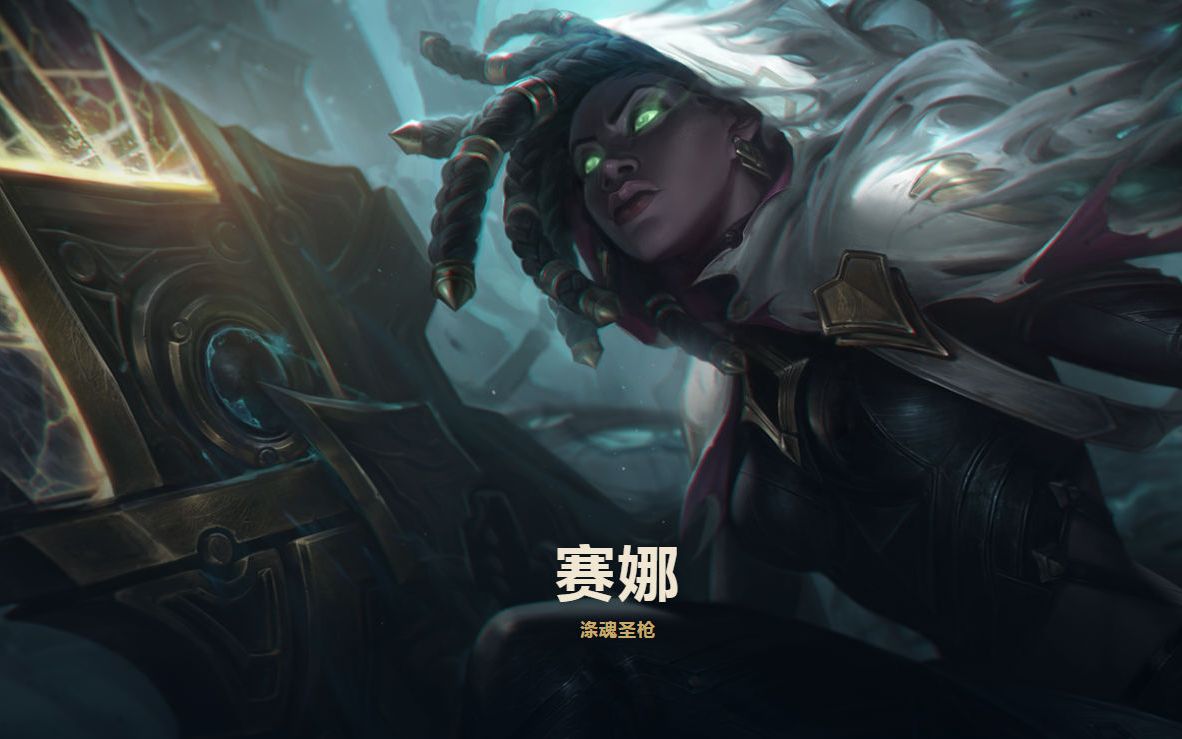 活动  英雄联盟冰川赛娜