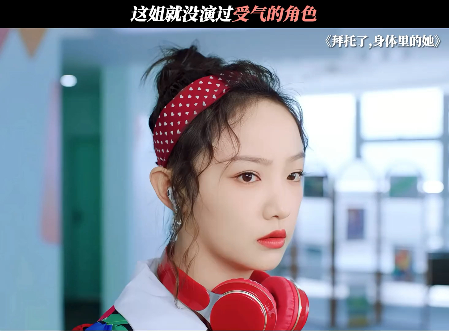 主打的就是一个拒绝精神内耗 #拜托了身体里的她 #吴佳怡