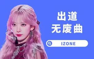 Download Video: 【杨西】有效闯日！IZONE日专＋合作曲盘点，限定团最后的辉煌