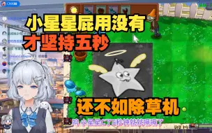 Download Video: 【星瞳】小星星怎么才五秒啊🤭确实不如除草机有用