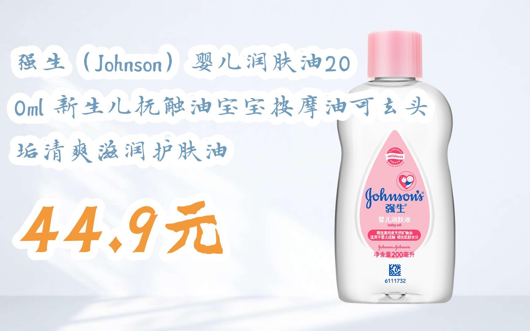 【京东|扫码领取优惠】强生(johnson)婴儿润肤油200ml 新生儿抚触油