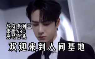 Download Video: 【博肖/末世ABO】欢迎来到人间基地 完结合集||博肖x镇魂x密神/名学||群像 主博肖 巍澜/纬钧/蒲郭