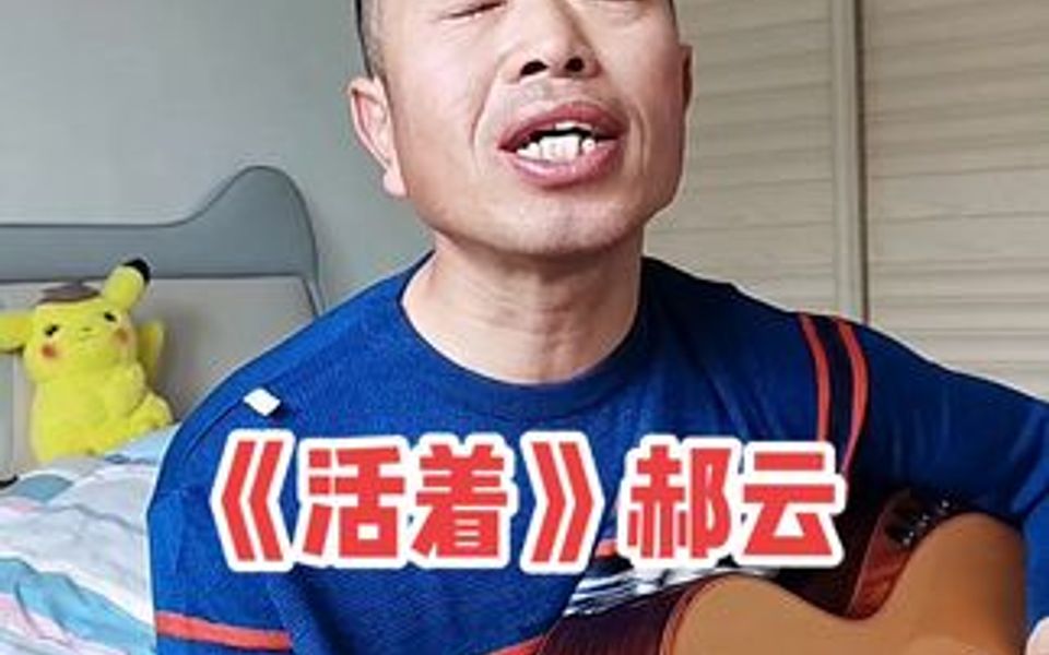 吉他弹唱《活着》郝云 人生哪有一帆风顺,只有在磨砺中不断进取!生命来之不易,让我们努力的活着吧……哔哩哔哩bilibili