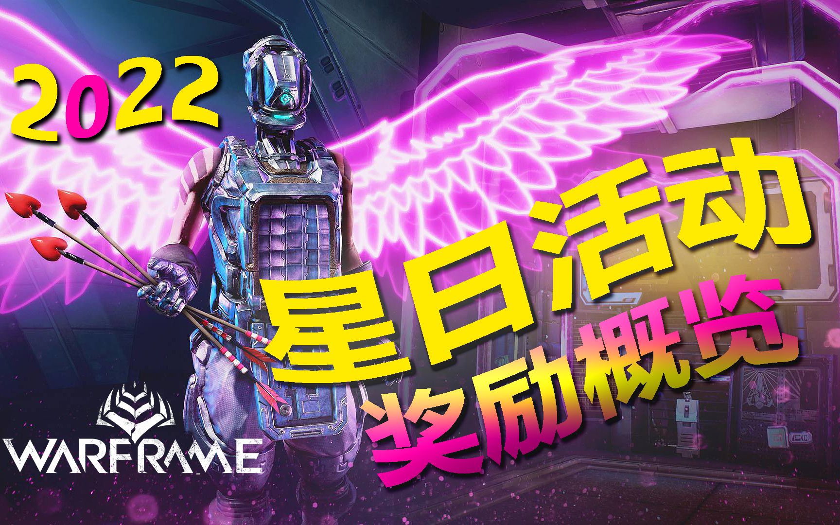 【WARFRAME】星日!情人节活动!爱神之翼幻纹!霓虹爱神之翼!霜降幻纹!新浮印!星际战甲