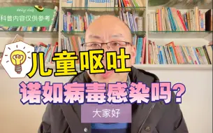 下载视频: 最近孩子呕吐不少，可能是诺如病毒作怪，识别这些症状，你也会诊断