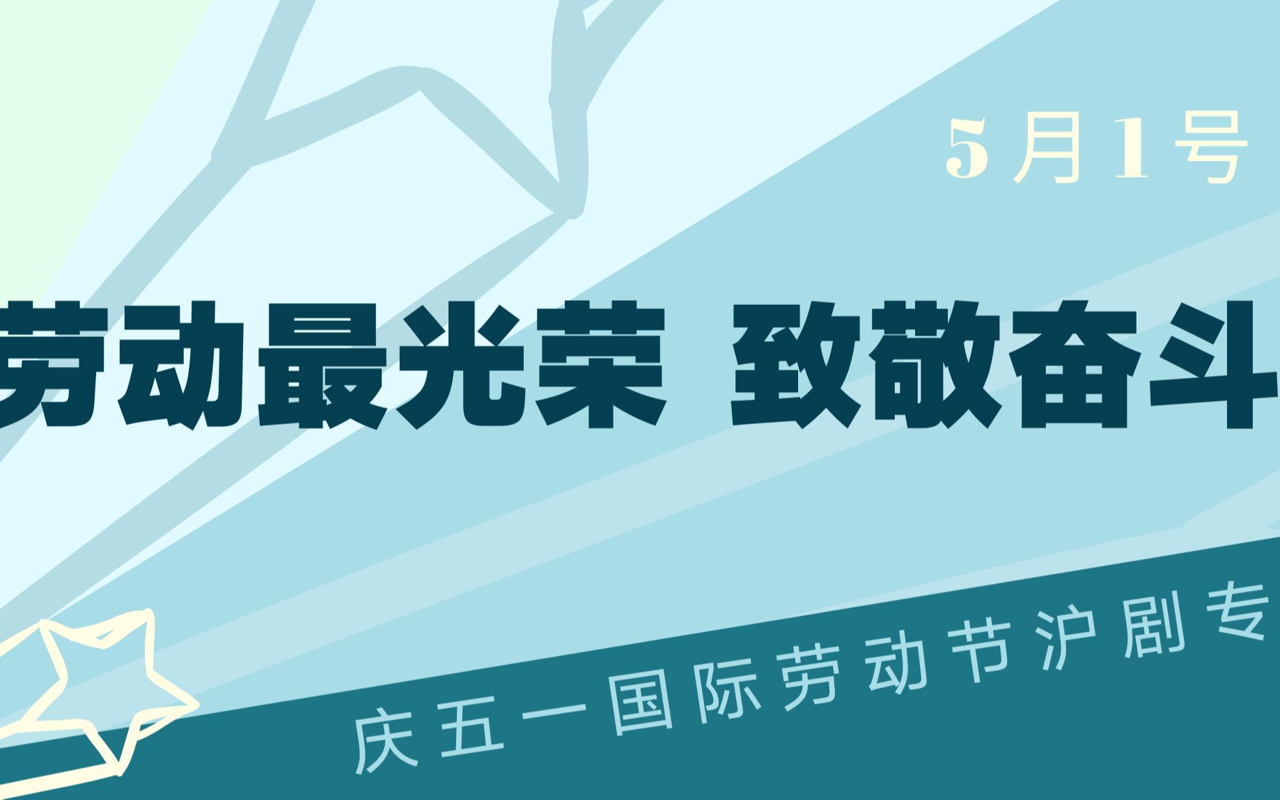 [图]“劳动最光荣，致敬奋斗者”沪剧专场演出