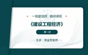 Download Video: 2021年一级建造师《工程经济》面授精讲-黄金芳（完整版）