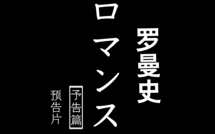 【桃桃字幕组】罗曼史 2015 【高清中字预告片】哔哩哔哩bilibili