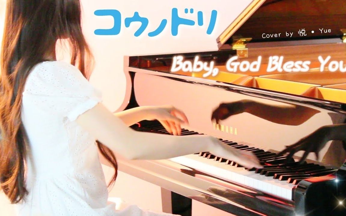 [图]《产科医鸿鸟》主题曲『Baby, God Bless You』(清冢信也) 钢琴演奏+编曲【悦 • Yue】