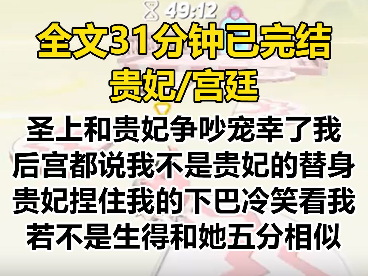 【爽文已完结】圣上和贵妃争吵,宠幸了在花房干杂活的我. 后宫上下都说我不过是贵妃的替身. 贵妃也捏住我的下巴,冷笑着看我. 若不是生得和本宫五...