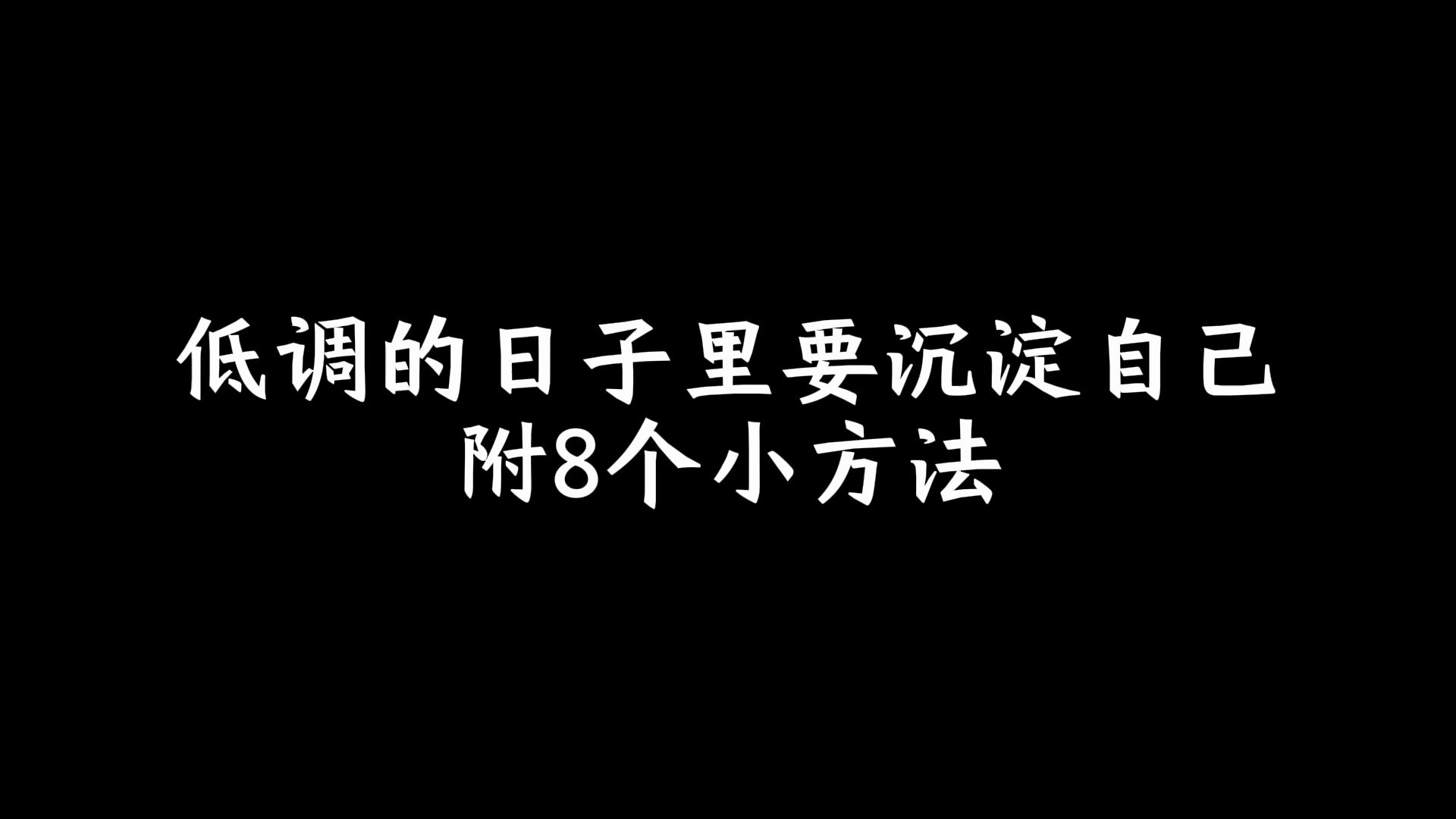 低调的日子里要沉淀自己,附8个小方法哔哩哔哩bilibili