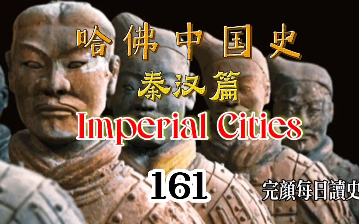 每日读英文原版哈佛中国史(161) IMPERIAL CITIES哔哩哔哩bilibili